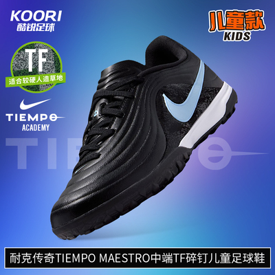 酷锐足球耐克传奇TIEMPO MAESTRO中端TF碎钉儿童足球鞋IB5028-040