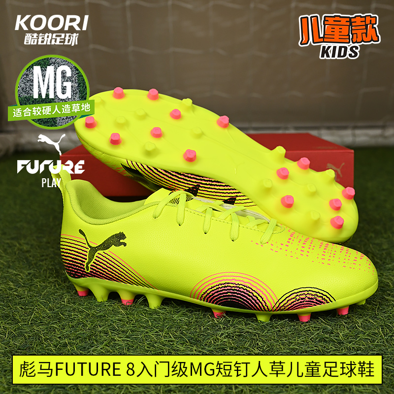酷锐足球彪马FUTURE 8入门级MG短钉人草儿童足球鞋男女108393-03