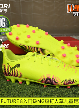 酷锐足球彪马FUTURE 8入门级MG短钉人草儿童足球鞋男女108393-03