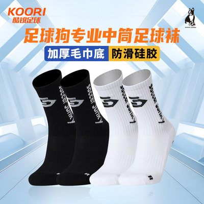 soccerjunky成人硅胶防滑足球袜