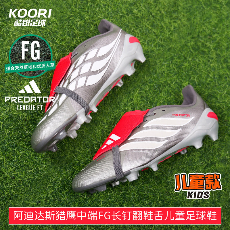 猎鹰26中端FG翻鞋舌儿童足球鞋
