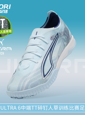 酷锐足球彪马ULTRA 6中端TF碎钉人草训练比赛足球鞋男108975-03