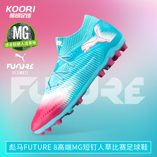 彪马FUTURE8高端MG足球鞋