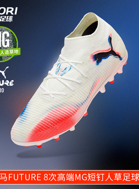酷锐足球彪马FUTURE 8 PRO MG次高端短钉人草训练足球鞋108590-01