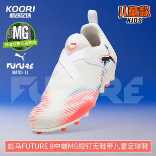 酷锐足球彪马FUTURE 8中端MG短钉无鞋带儿童足球鞋男女108619-01