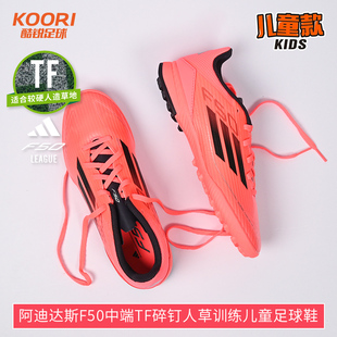 酷锐足球阿迪达斯F50中端TF碎钉人草训练儿童足球鞋 男女IF1378