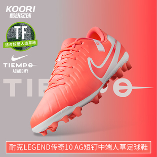 酷锐足球耐克LEGEND传奇10中端短钉AG人草足球鞋 800 成人男DV4340