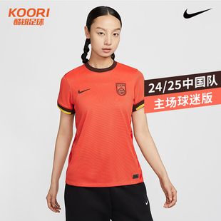 酷锐足球耐克24/25赛季中国队主场球迷版女子短袖球衣FJ4330-633