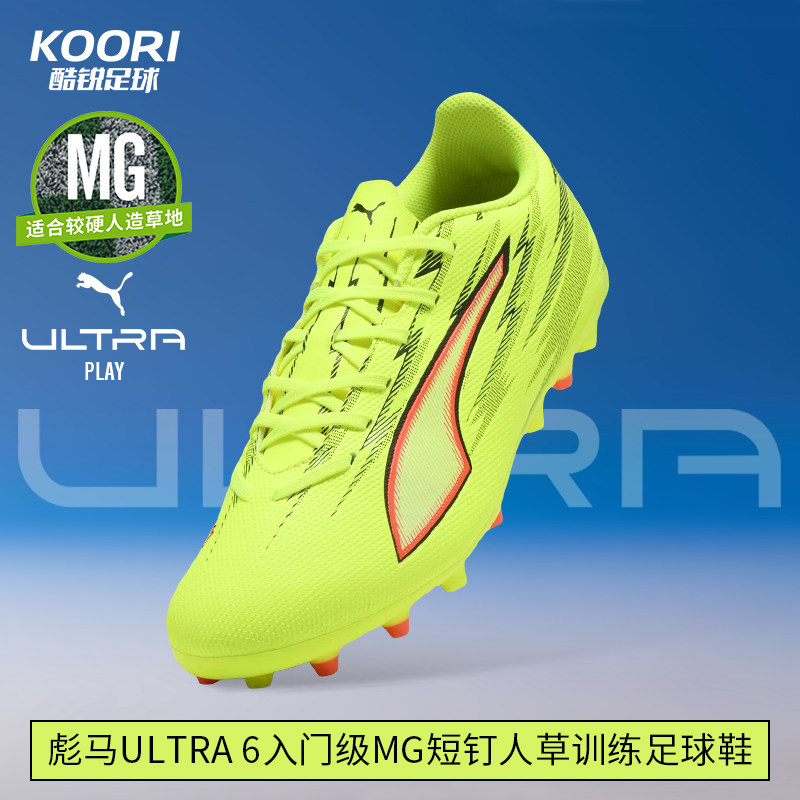 酷锐足球彪马ULTRA 6入门级MG短钉人草训练足球鞋男108984-01