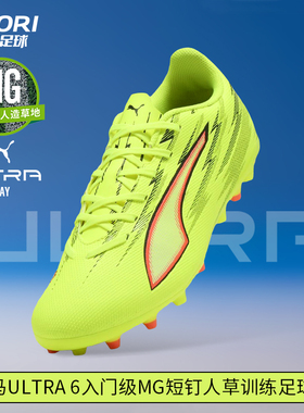 酷锐足球彪马ULTRA 6入门级MG短钉人草训练足球鞋男108984-01
