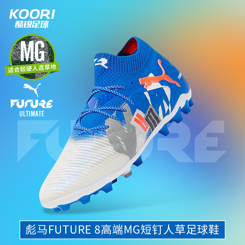 酷锐足球彪马FUTURE 8 ULTIMATE高端MG短钉人草足球鞋男108422-01