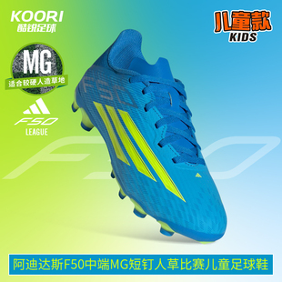 JR9021 酷锐足球阿迪达斯F50中端MG短钉人草比赛训练儿童足球鞋