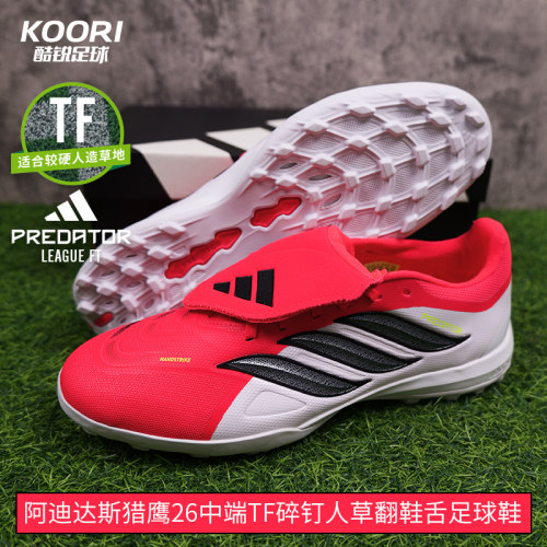 酷锐足球阿迪达斯猎鹰26PREDATOR中端TF碎钉翻鞋舌足球鞋JR7873