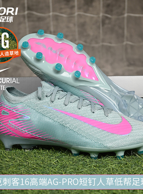 酷锐足球耐克刺客16高端AG-Pro短钉人草缓震低帮足球鞋FQ8693-301