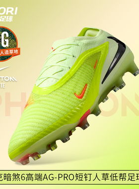 酷锐足球耐克Phantom 6高端AG-Pro短钉人草低帮足球鞋HQ2335-800