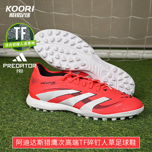 酷锐足球阿迪达斯猎鹰PREDATOR次高端TF碎钉人草足球鞋男ID3764