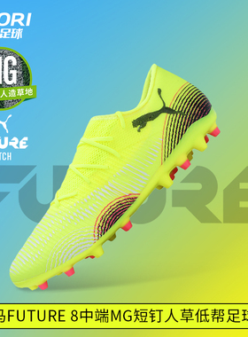 酷锐足球彪马FUTURE 8中端MG短钉人草训练低帮足球鞋男108373-03