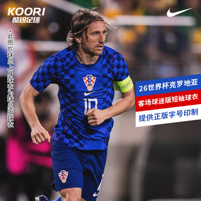 10号莫德里奇克罗地亚客场球迷版
