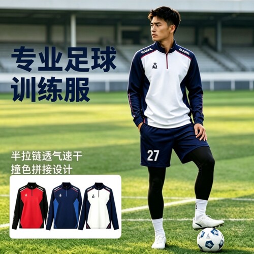 soccer junky足球狗半拉链长袖高弹速干户外运动足球训练服上衣