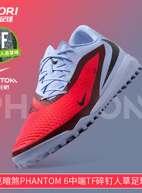 酷锐足球耐克暗煞PHANTOM中端TF碎钉人草训练足球鞋男HQ2325-400
