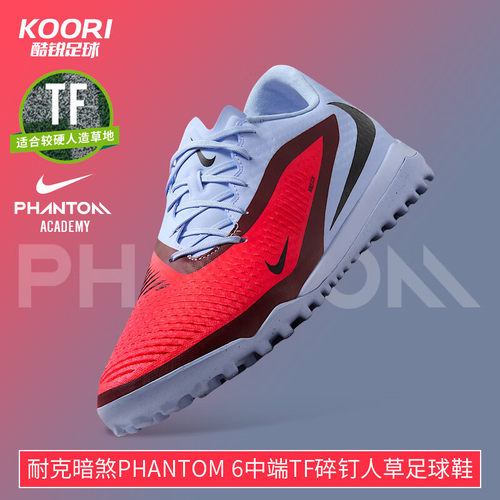 酷锐足球耐克暗煞PHANTOM中端TF碎钉人草训练足球鞋男HQ2325-400