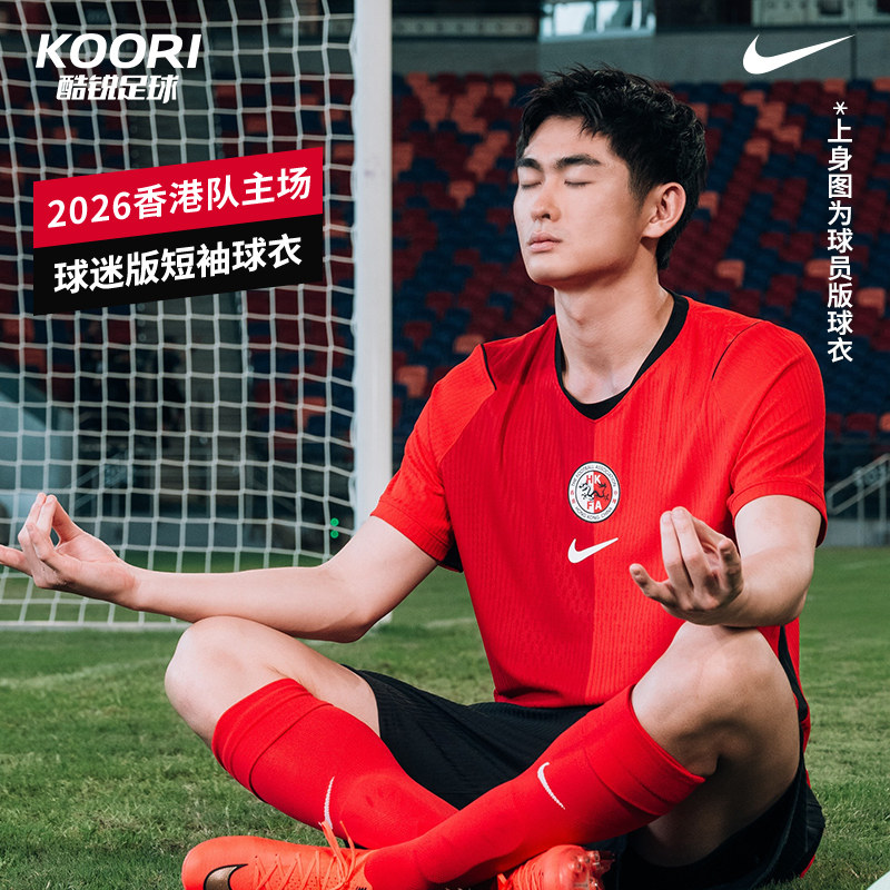 酷锐足球耐克2026中国香港队主场球迷版短袖球衣IQ9881-657