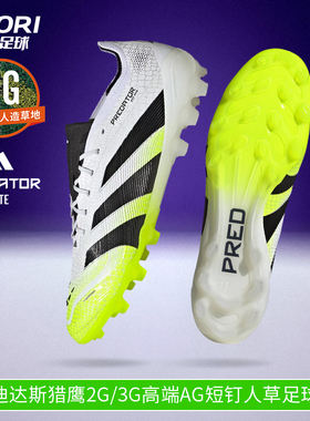 酷锐足球阿迪达斯猎鹰2G/3G高端AG短钉人草训练足球鞋男JH8879