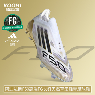 酷锐足球阿迪达斯F50高端FG长钉天然草比赛无鞋 男JH7625 带足球鞋