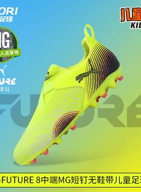 酷锐足球彪马FUTURE 8中端MG短钉无鞋带儿童足球鞋男女108390-03