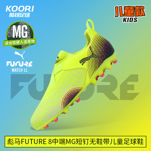 酷锐足球彪马FUTURE 8中端MG短钉无鞋带儿童足球鞋男女108390-03