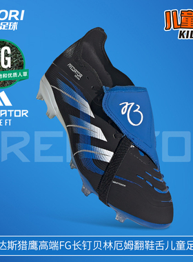 酷锐足球阿迪达斯猎鹰PREDATOR高端FG贝林厄姆儿童足球鞋JR1754