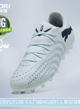 酷锐足球彪马FUTURE 9入门级MG短钉人草训练比赛足球鞋108914-03