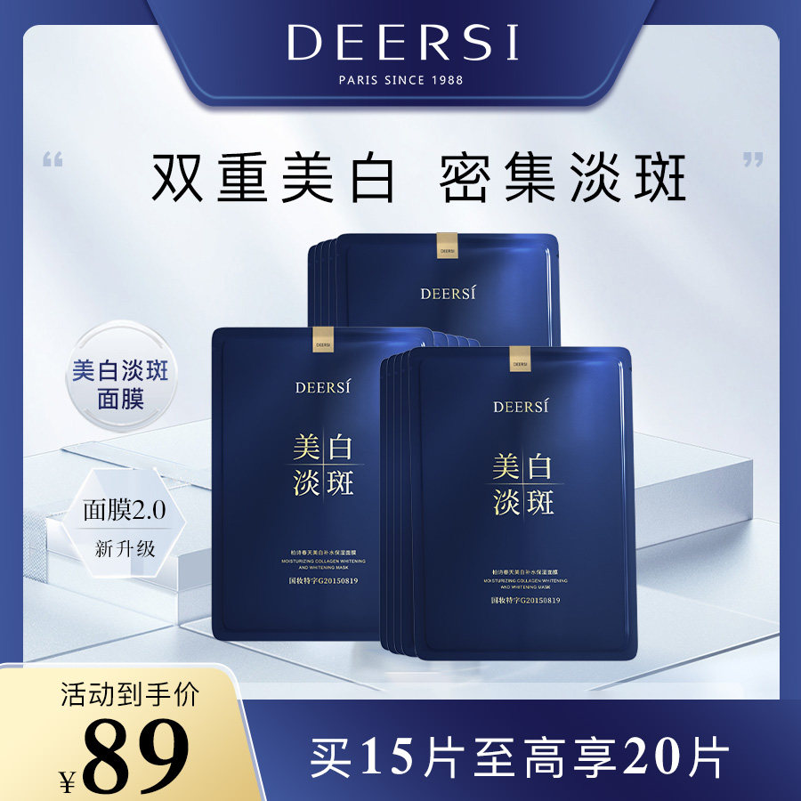 德尔实淡斑美白面膜提亮补水保湿淡化色沉