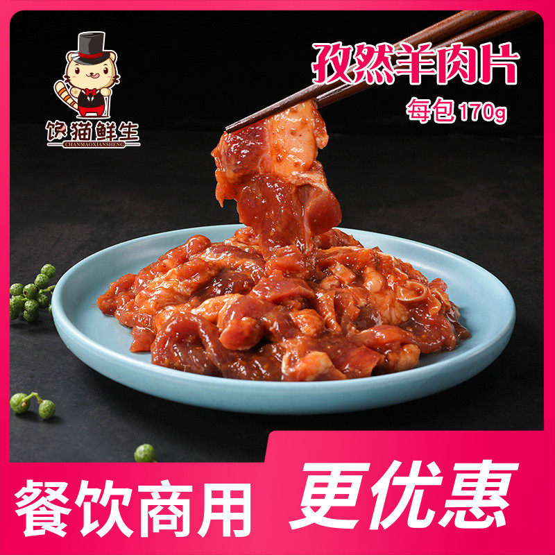 孜然羊肉片 170克  已腌制 滑嫩孜香 火锅 串串 麻辣烫 开袋即用