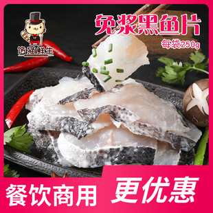 免浆黑鱼片 250g 酸菜鱼片原料  已调好味道直接上盘 鲜嫩滑爽