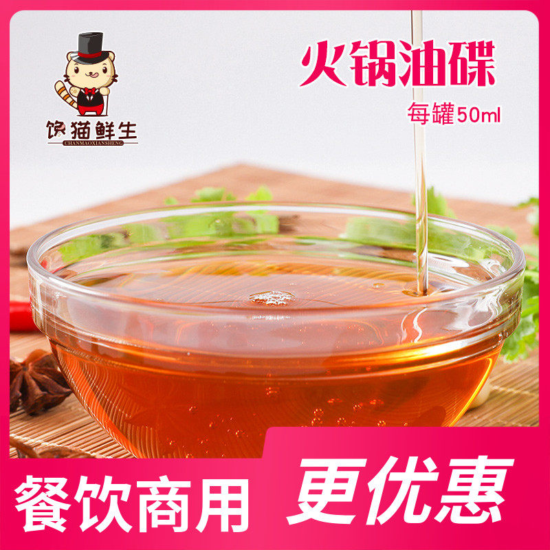 调和油芝麻重庆火锅油碟