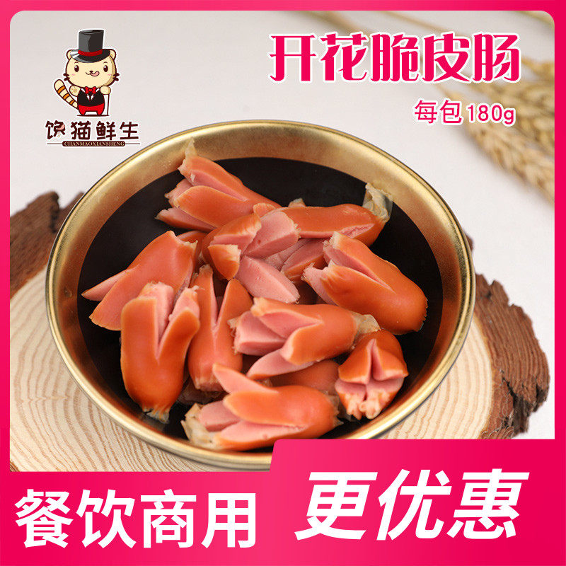开花脆皮肠 180g  烟熏小脆香肠 一口一个 火锅串串食材 肉味浓