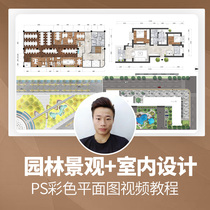 Landscape, interior design, building color plan, color plan, house type plan, small fresh PS video tutorial