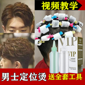 家用烫发水纹理定位烫卷发药水剂发根蓬松锡纸烫冷烫精男士 送工具