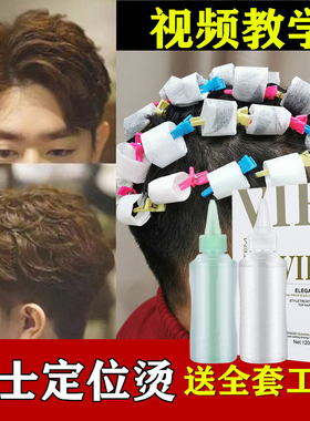 家用烫发水纹理定位烫卷发药水剂发根蓬松锡纸烫冷烫精男士送工具