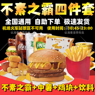 麦当劳不素之霸巨无霸薯条三件套优惠券代下单鳕鱼堡双层牛堡套餐
