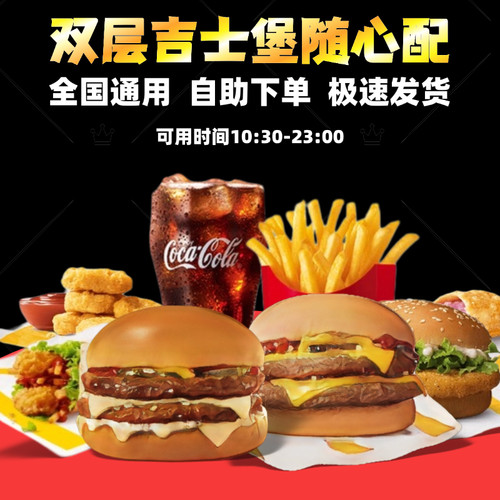 麦当劳高达双层吉士双牛堡人气精选超值随心配1+1代下单点优惠券