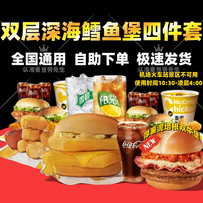 麦当劳新品代下单点双层深海鳕鱼堡麦香鱼三件套餐薯条优惠券板烧