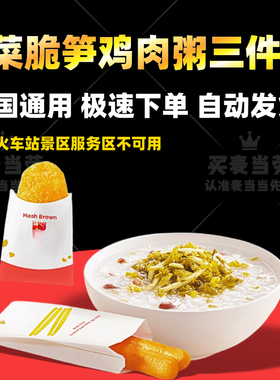 麦当劳早餐雪菜脆笋鸡肉粥王系列芝芝双吉蛋堡北非蛋猪柳蛋代下单