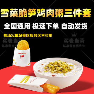 麦当劳早餐雪菜脆笋鸡肉粥王系列芝芝双吉蛋堡北非蛋猪柳蛋代下单
