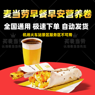 麦当劳早餐火腿扒早安营养卷图林根香肠吉士猪柳蛋麦满分代下单
