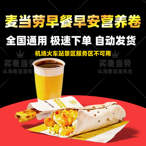 麦当劳早餐火腿扒早安营养卷图林根香肠吉士猪柳蛋麦满分代下单