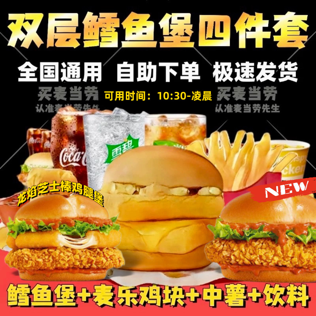 麦当劳新品代下单点双层深海鳕鱼堡麦香鱼三件套餐薯条优惠券板烧