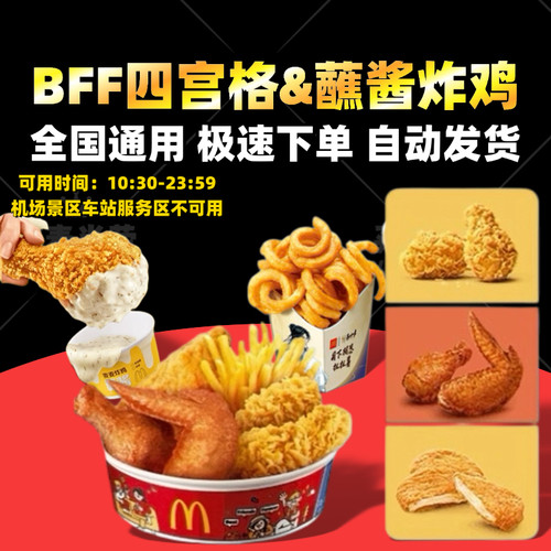 麦当劳BFF四宫格拼盘辣翅薯条券