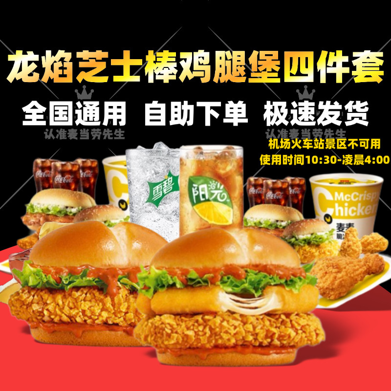 麦当劳代下单新品龙焰芝士棒鸡腿马苏里拉拉丝芝士条四件套优惠券